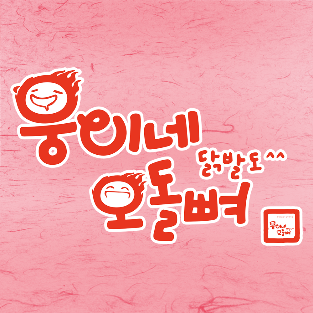 웅이네뼈닭발 300g